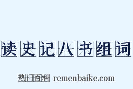 读史记八书组词是什么意思的图片